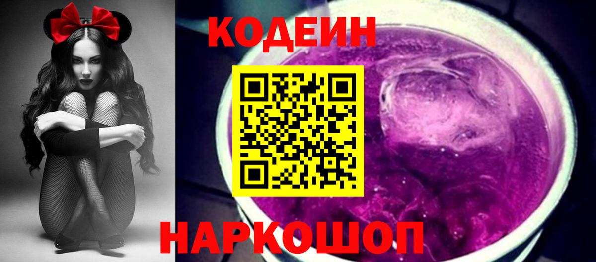 Уссурийск  Кодеин Purple Drank  Кодеин напиток Lean (лин)  Вход с VPN 